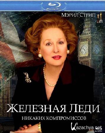   / The Iron Lady (2011/HDRip)