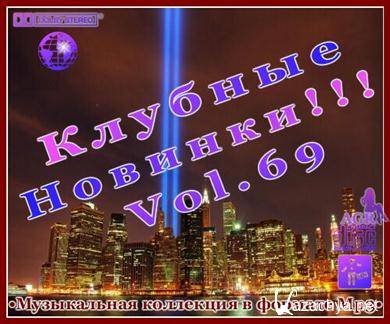 VA - Клубные Новинки Vol.69 (2012). MP3 