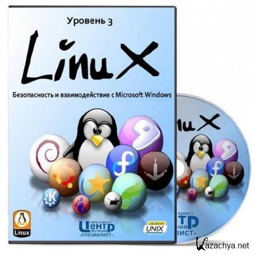 Linux (Ubuntu/FreeBSD). Уровень 3. Безопасность и взаимодействие с Microsoft Windows. Обучающий видеокурс (2011)