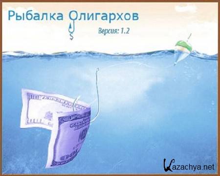 Рыбалка олигархов 1.2 (2012/Rus)