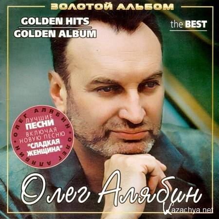 Олег Алябин - Золотой альбом (Golden Hits) (2007)
