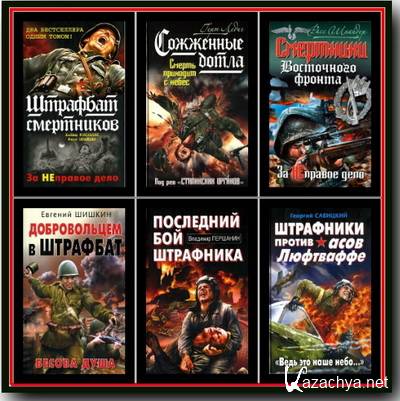 Романы о штрафниках Великой Отечественной (26 книг)(FB2)