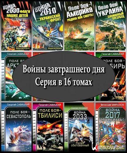 Войны завтрашнего дня. Серия в 16 томах (2009 – 2010) FB2, RTF, PDF