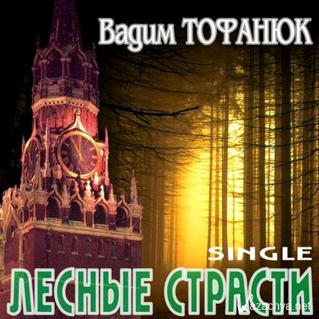 Вадим Тофанюк - Лесные страсти (Single) (2012)