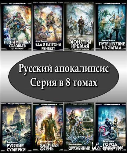 Слушать книги про апокалипсис. Апокалипсис книга. Русские книги про апокалипсис. Книга фантастика апокалипсис.