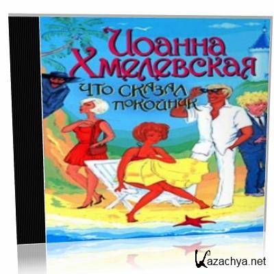 Что сказал покойник книга