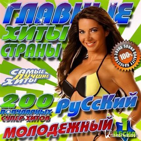 Главные хиты страны 1 Русский (2012)