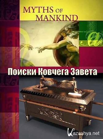 Мифы человечества. Поиски Ковчега Завета / Myths of Mankind. The Quest for the Ark of the Covenant (2006) DVBRip 