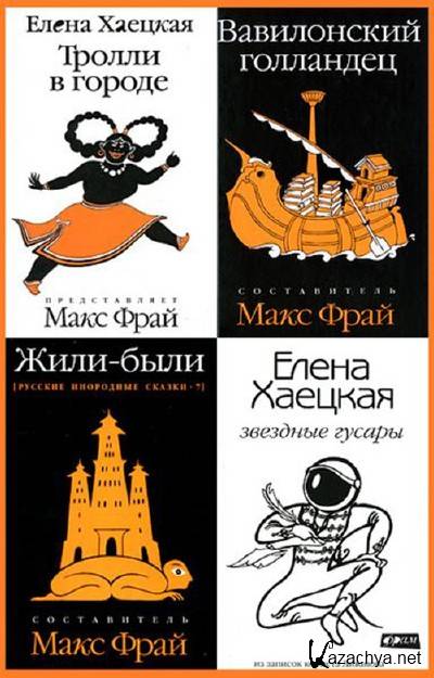 Макс Фрай Амфора. Издательство Амфора. Фрай Макс "сказки и истории". Книга русских инородных сказок Макс Фрай обложка книги.