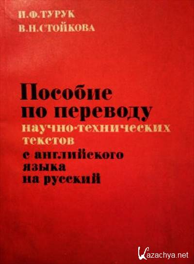 Основы перевода текстов. Пособие по переводу технических текстов. Пособие технического Переводчика. Перевод технических текстов книги. Пособие по техническому переводу с английского.