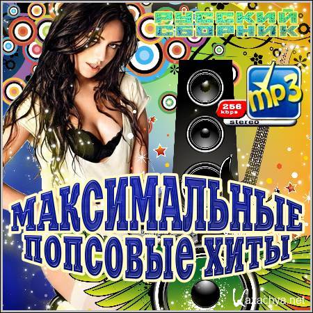 Попсовые песни. Попсовый хит. Хиты 2012. Песня 2012 года хит. 2012 Музыка хиты.