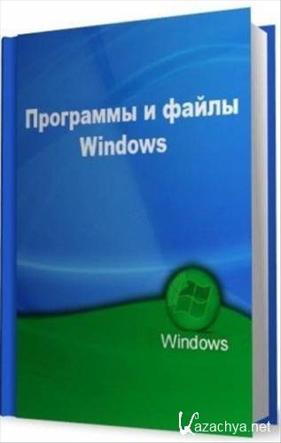 Программы и файлы Windows (Май 2012)