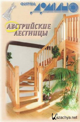 Австрийские лестницы