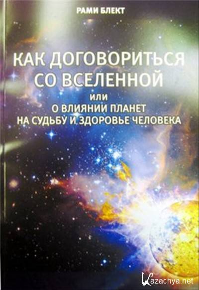 Аудиокнига вселенная. Рами Блект о влиянии планет на судьбу и здоровье человека. Влияние планет на человека книга. Самоучитель настоящей психологии рами Блект. Рами Блект как договориться со Вселенной.