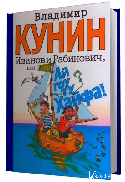 Иванов и рабинович ай гоу хайфа. Иванов и Рабинович. Иванов и Рабинович или ай гоу ту Хайфа. Иванов и Рабинович или ай гоу ту Хайфа иллюстрации. Иванов и Рабинович или ай гоу ту Хайфа книга.