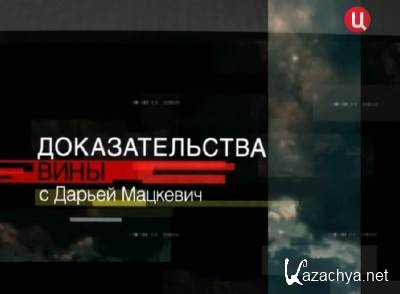 Пока не доказана вина. Доказательства вины с Дарьей Мацкевич. Передачу доказательства вины. Фильм доказательство в ны. Доказательство вины американская программа.