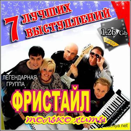 Группа фристайл альбомы. Группа фристайл mp3 коллекция. Легендарный русский фристайл. Группа СС разряды фристайл. Алиса включи группу фристайл.