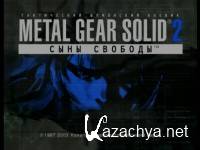 Metal Gear Solid 2: Sons of Liberty / Substance (2001-2011/PS2/RUS/NTSC/2DVD)