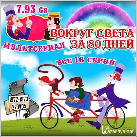 Света вокруг света лучшее. 80 Дней вокруг света 1972. Вокруг света за 80 дней мультсериал 1972. Вокруг света за 80 дней мультик 1972. Кадр из мультфильма вокруг света за 80 дней.