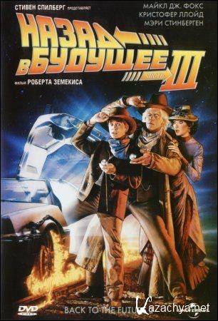    3 / Back to the Future 3 (1990) HDRip