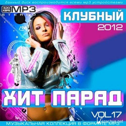 Клубная музыка 2012. Клубный хит Vol. Клубный хит 3. Клубная музыка 2012 альбомы.