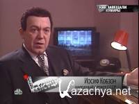 Русские сенсации - Как завещали кумиры (эфир 23.06.2012) SATRip Русские сенсации - Как завещали кумиры (эфир 23.06.2012) SATRip