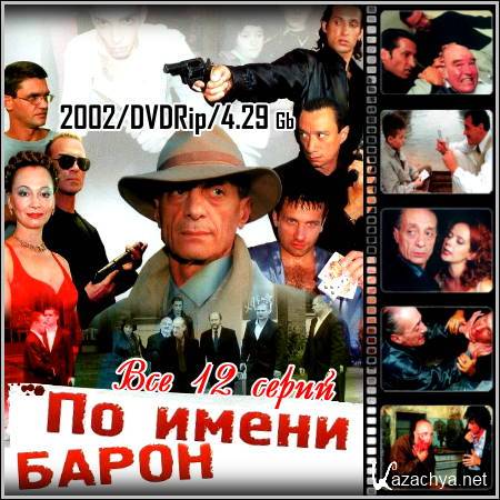 Я еще не барон. По имени Барон сериал Постер. По имени Барон сериал 2002 кадры. По имени Барон DVD. По прозвищу Барон.