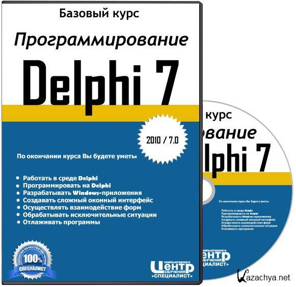 Курс 2011. Делфи программирование. Программирование на DELPHI 7. Делфи программирование для чайников. DELPHI курсы.