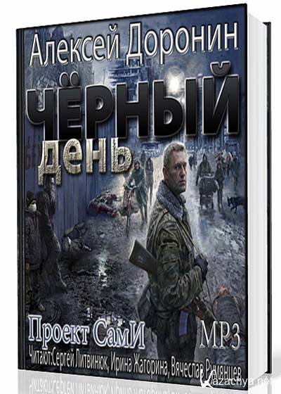 Черный день 3. Алексей Доронин 