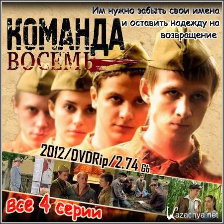 Команда восьмой. Команда восемь.