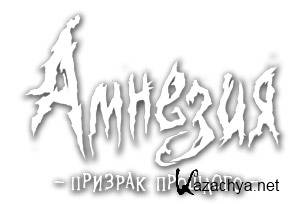 Amnesia: The Dark Descent / :   [90+ ] (2010/PC/RUS/ENG/RePack)