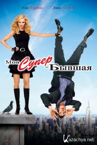   / My Super Ex-Girlfriend (2006) DVDRip/1.37 Gb