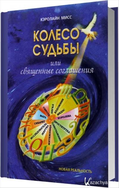 Колесо судьбы отзывы. Анатомия духа Кэролайн Мисс. Книга Кэролайн Мисс анатомия духа. Кэролайн Мисс архетипы. Каролина Мисс книги.