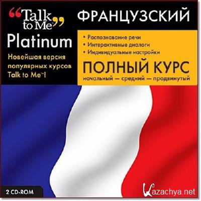 Полный курс языков. Полный курс французского языка. Французский CD ROM. Talk to me Auralog английский язык. Немецкий язык. Полный курс. Talk to me. Platinum.