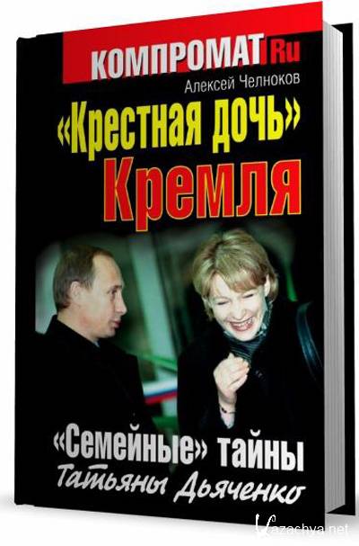 Семейные тайны истории. Крестная дочь фильм. Семейные тайны: Роман. Содержание семейной тайны. Дьяченко Кремль.