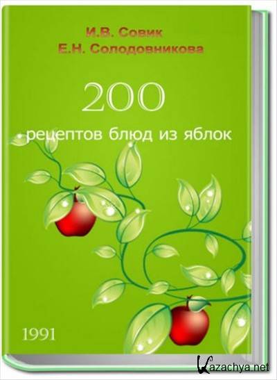 100 блюд. Земля серебряных яблок книга. Блюдо из яблок Иден Филпоттс сборник стихов с иллюстрациями.