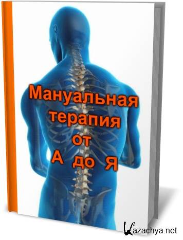 Мануальная Терапия Книги Купить