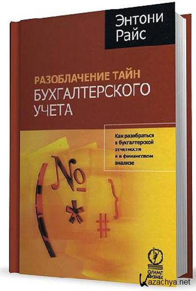 Бух 6. Книга разоблачение бухгалтерского учета. Райс э. - разоблачение тайн бухгалтерского учета.. Секреты бухгалтерии. Райс Энтони.