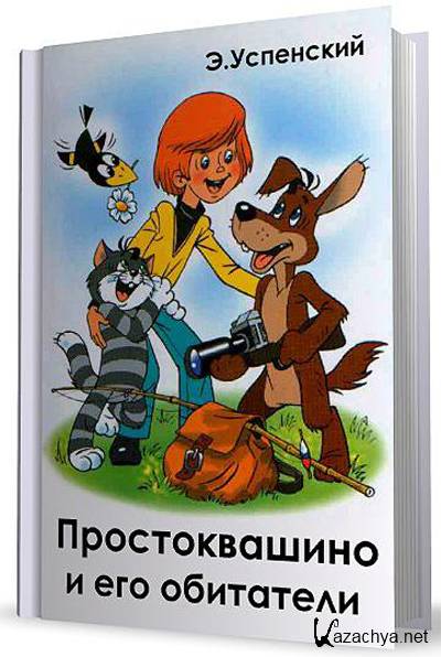 Трое из простоквашино книга картинки