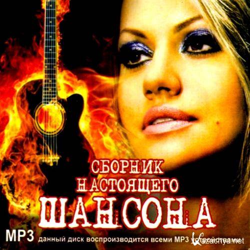 Сборник шансона mp3. Шансон. Шансон обложка. Настоящий шансон. Сборник шансона.