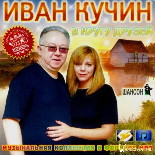 Иван кучин картинки