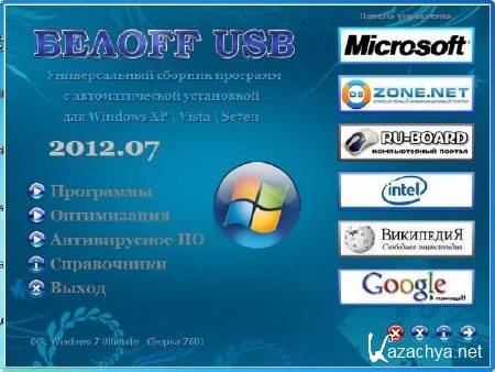 OFF USB DVD-DL 2012.07 (RUS/2012)