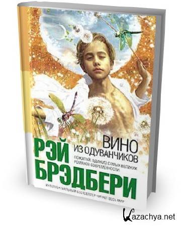 Моя вина аудиокнига слушать. Вино из одуванчиков аудиокнига. Брэдбери вино из одуванчиков иллюстрации. Дуглас и том вино из одуванчиков. Вино из одуванчиков аудиокнига слушать.