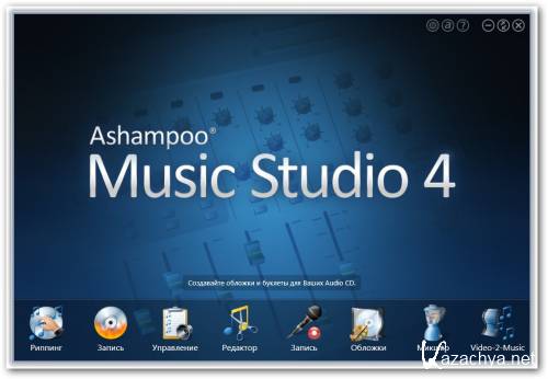 Ashampoo Music Studio 4.0.1.6 Portable RUS