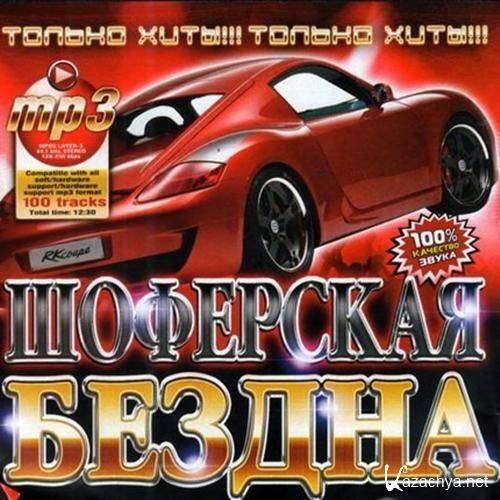 100 tracks. Бездна шансон. Сборник Шоферской 1. Шоферской шансон. Альбом шансон бездна.