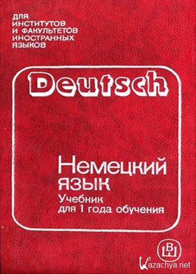 Немецкий язык 1 учебник. Deutsch учебник для вузов. Волина учебник немецкого языка. Немецкий учебник для студентов. Немецкий язык для студентов.