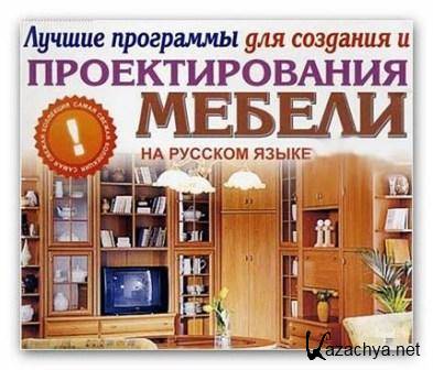        / The best program for creating and designing furniture (2011/RUS + ENG/PC)