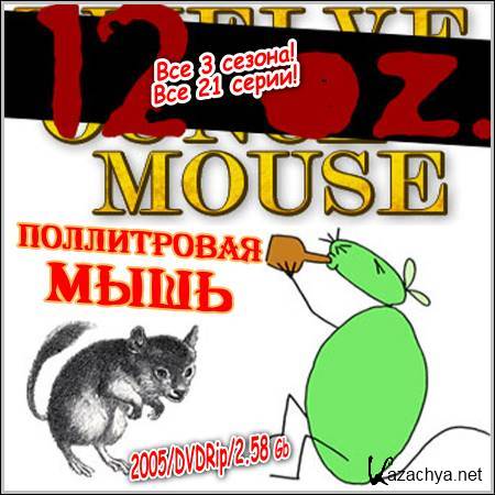   : 12 oz mouse -  3 !  21 ! (2005/DVDRip)