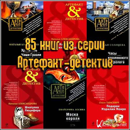 Слушать детективы артефакты. Артефакт детектив. Название нового артефактдетектива.