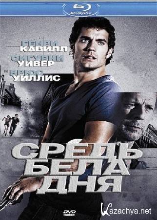    / The Cold Light of Day (2012) HDRip
